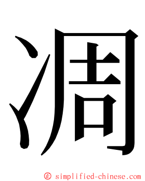 凋 ming font