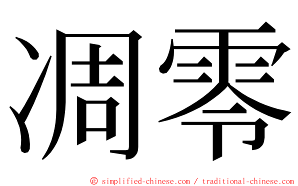 凋零 ming font