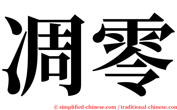 凋零 serif font