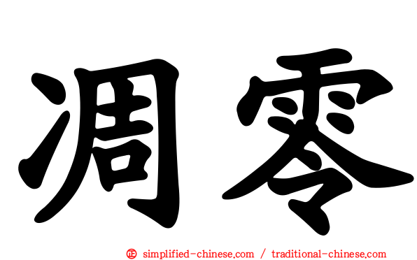 凋零