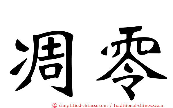 凋零