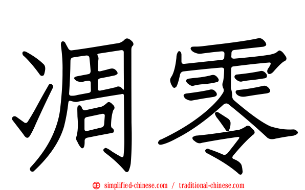 凋零
