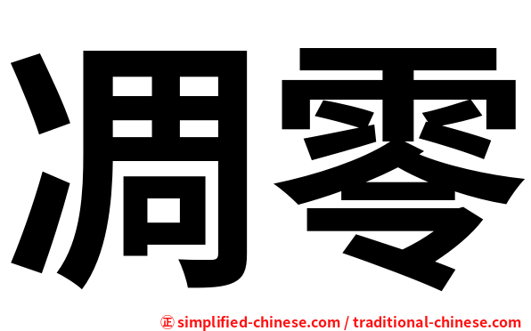 凋零
