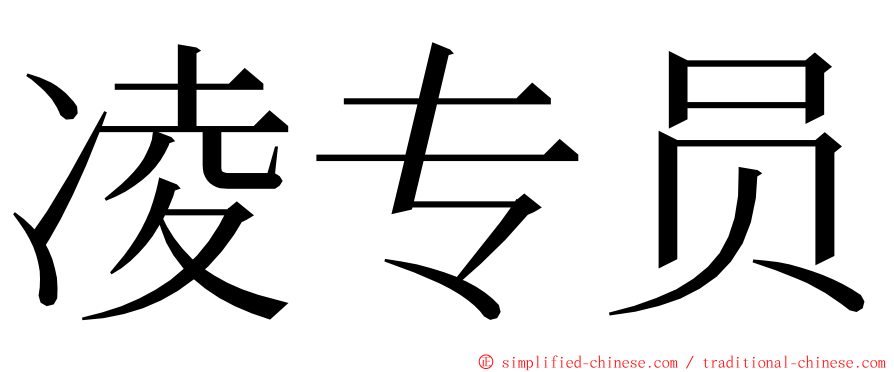 凌专员 ming font