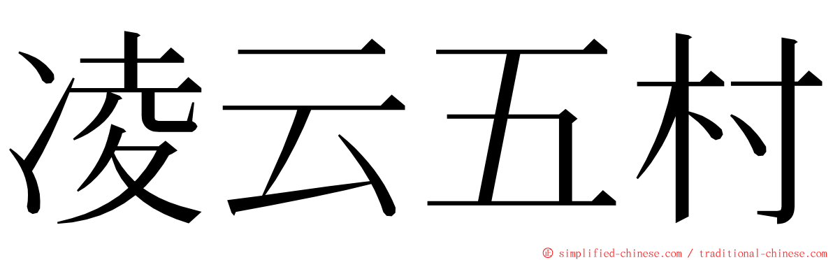 凌云五村 ming font