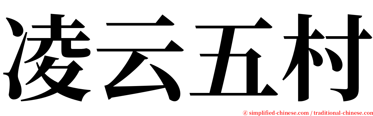 凌云五村 serif font
