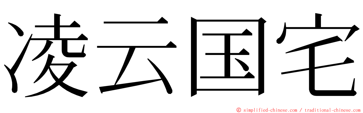 凌云国宅 ming font