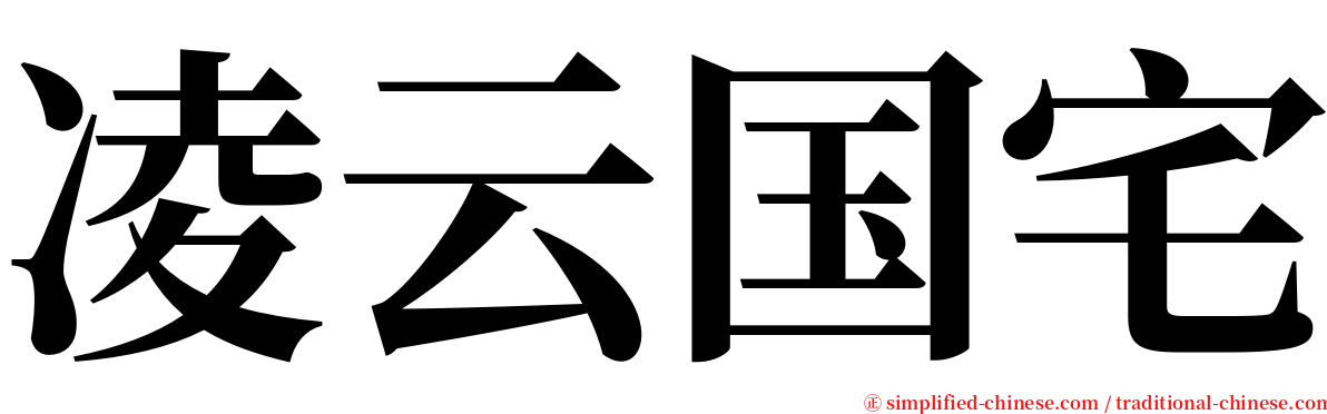 凌云国宅 serif font