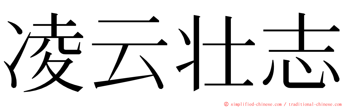 凌云壮志 ming font