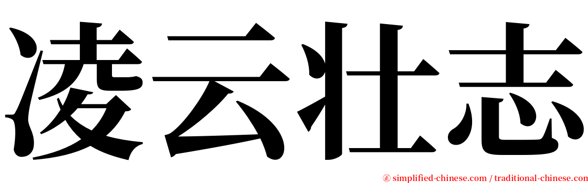 凌云壮志 serif font