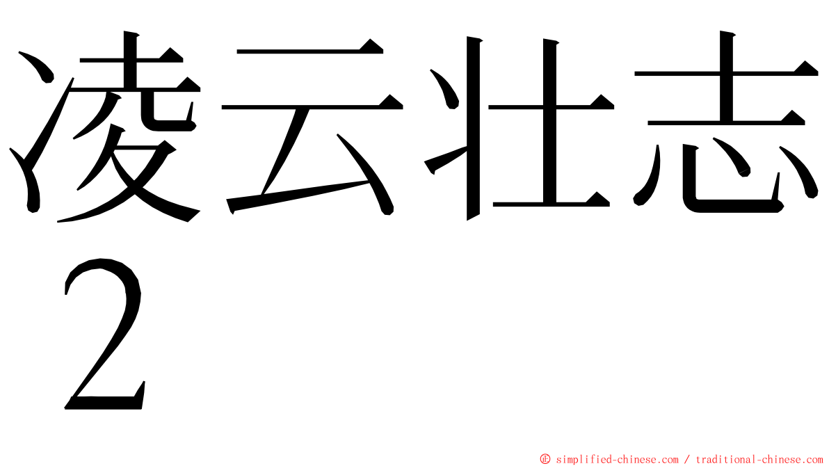 凌云壮志２ ming font