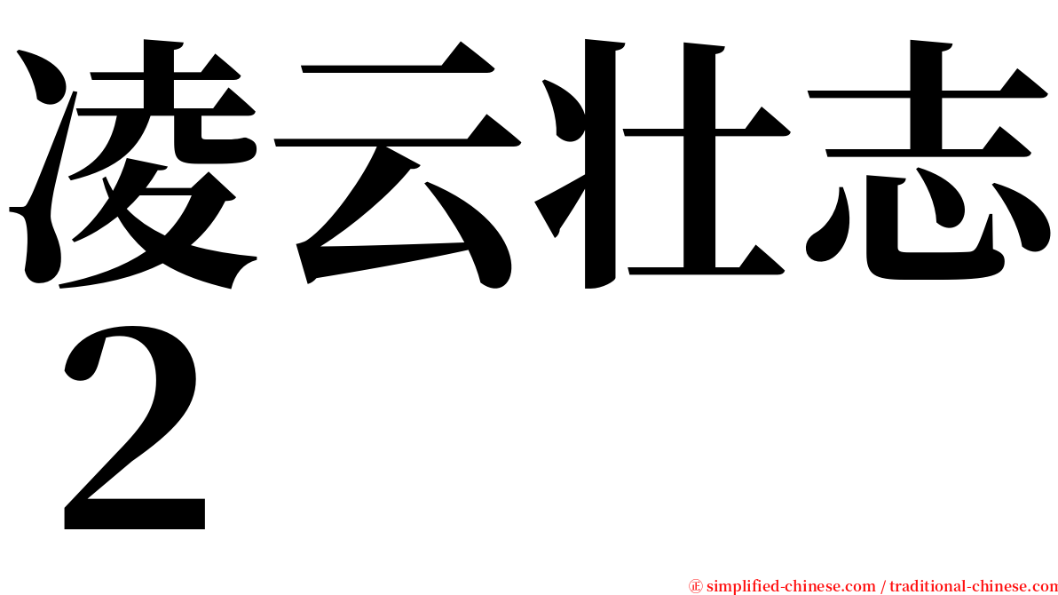 凌云壮志２ serif font