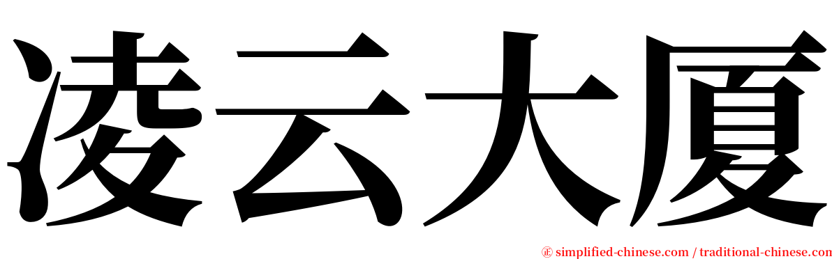 凌云大厦 serif font