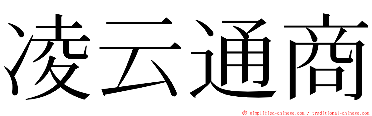 凌云通商 ming font