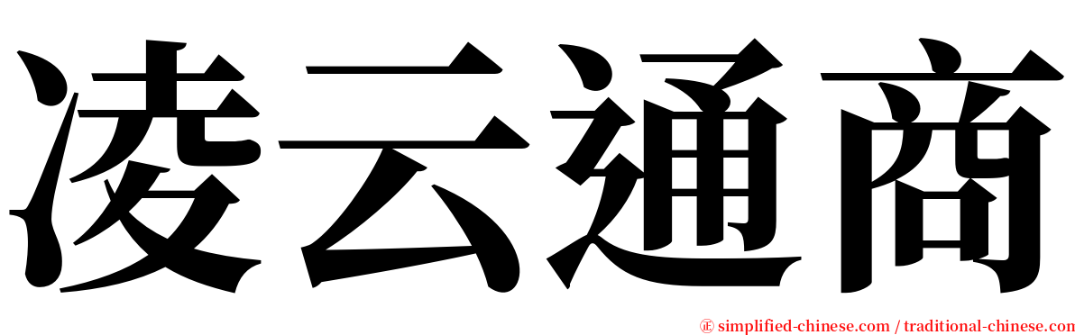 凌云通商 serif font