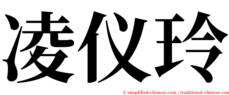 凌仪玲 serif font