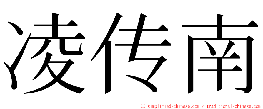 凌传南 ming font