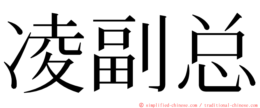 凌副总 ming font