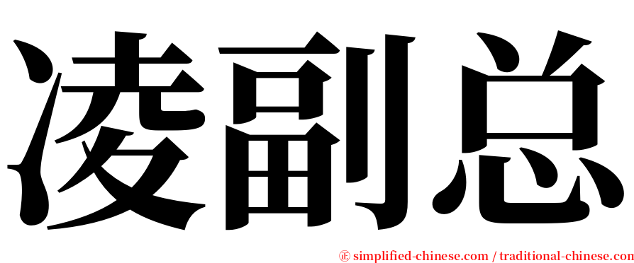 凌副总 serif font