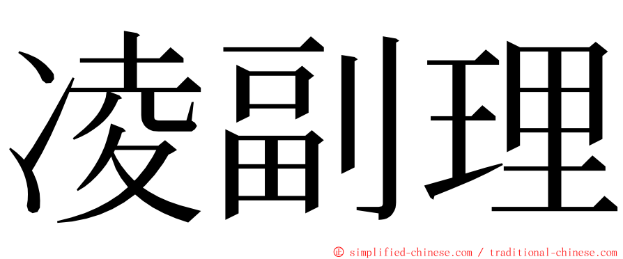 凌副理 ming font