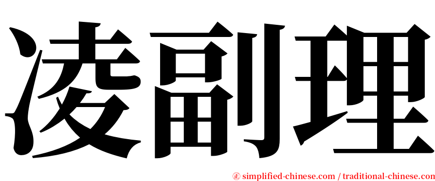 凌副理 serif font