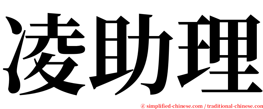 凌助理 serif font