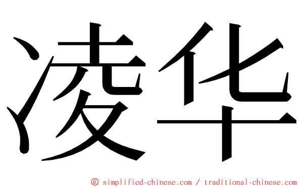 凌华 ming font