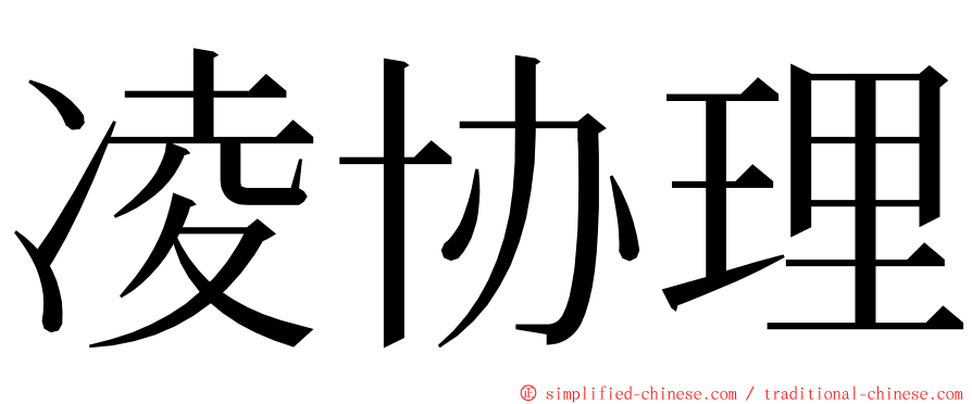 凌协理 ming font