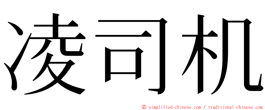 凌司机 ming font