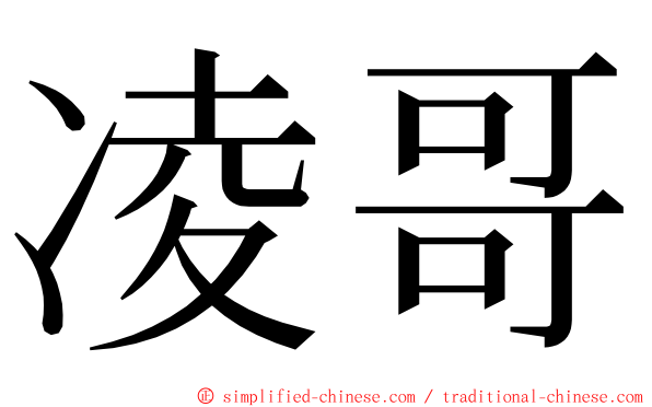 凌哥 ming font