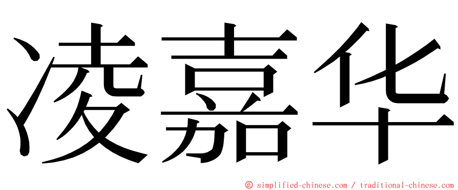 凌嘉华 ming font