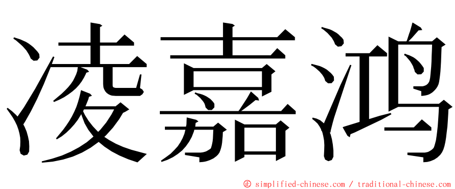 凌嘉鸿 ming font