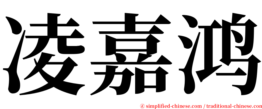 凌嘉鸿 serif font