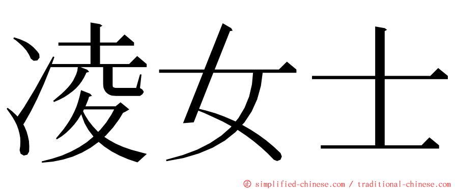 凌女士 ming font