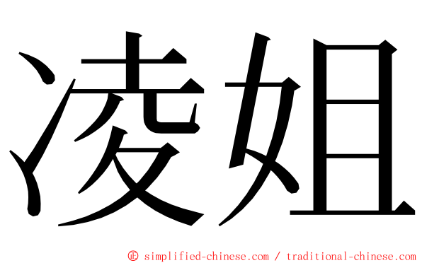 凌姐 ming font