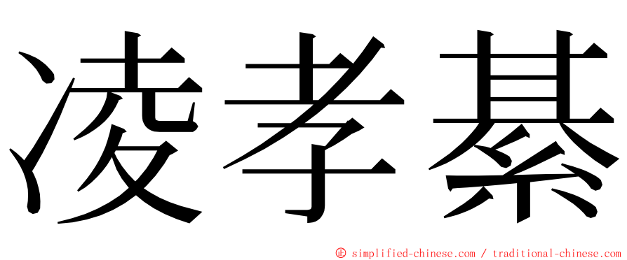 凌孝綦 ming font