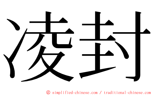 凌封 ming font