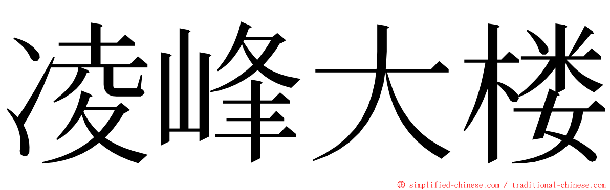 凌峰大楼 ming font