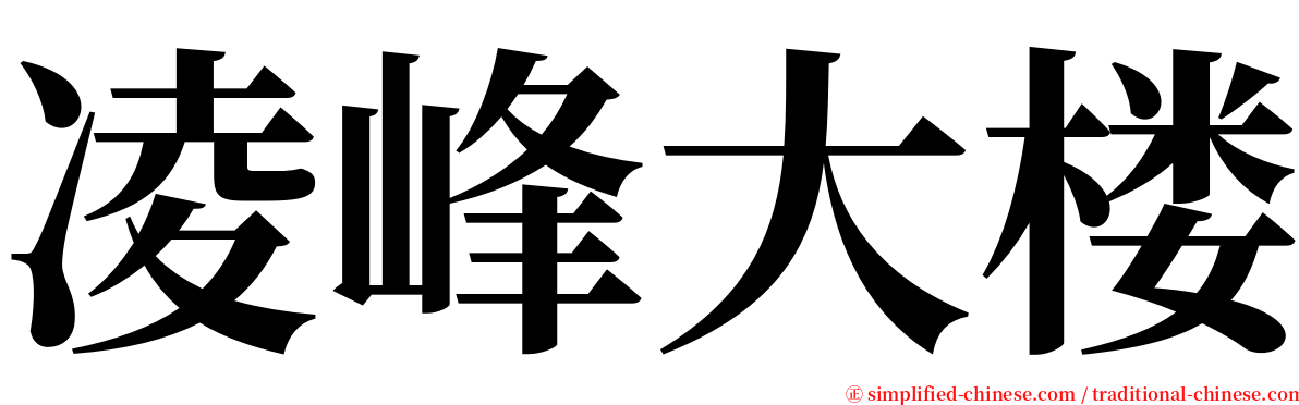 凌峰大楼 serif font
