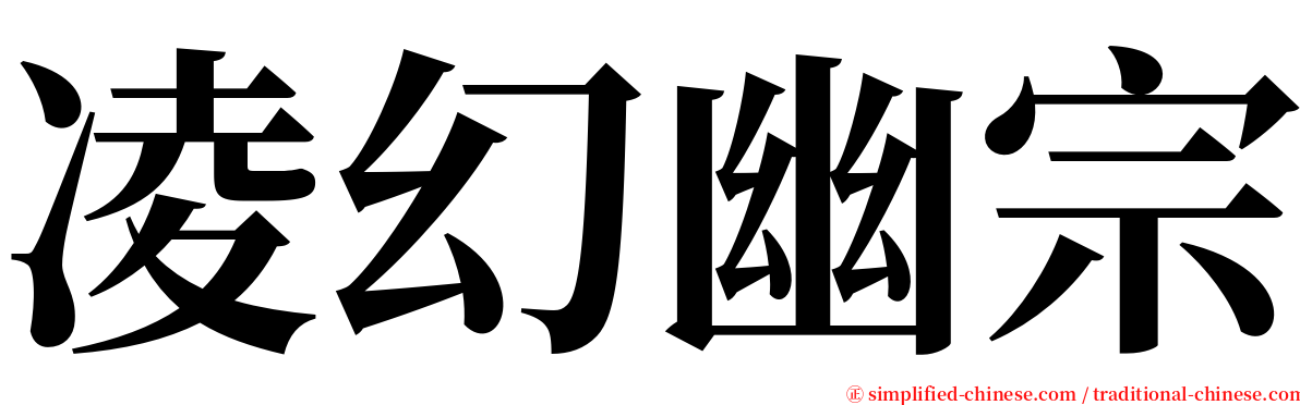 凌幻幽宗 serif font