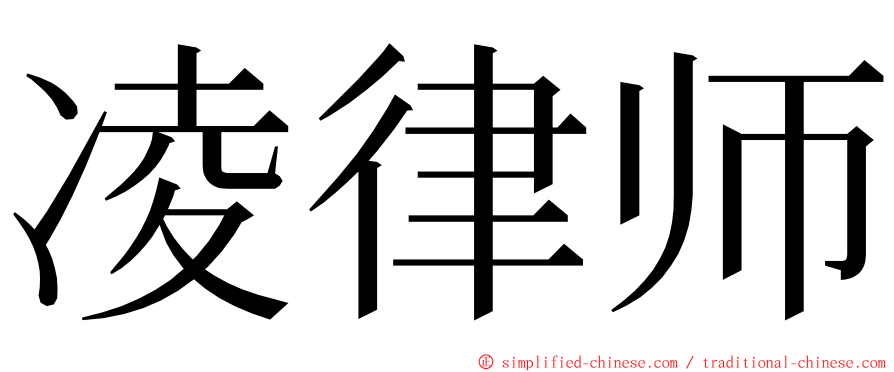 凌律师 ming font