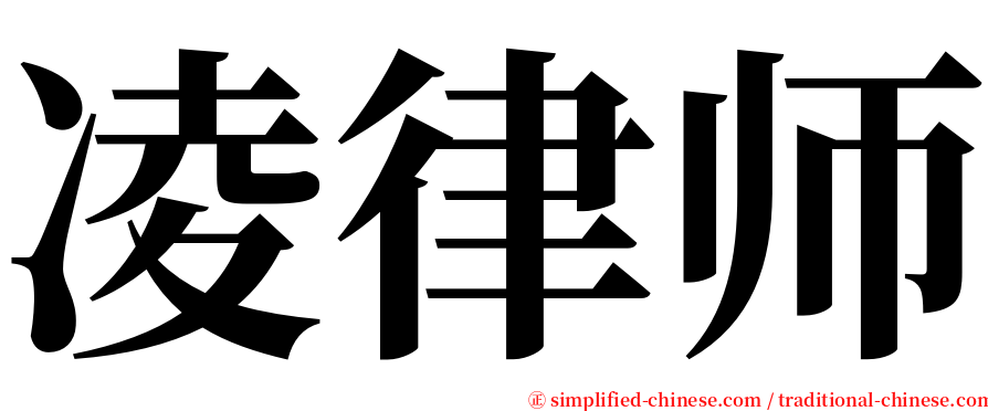 凌律师 serif font