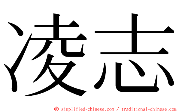 凌志 ming font