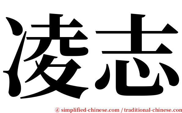 凌志 serif font