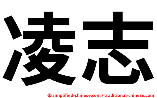 凌志