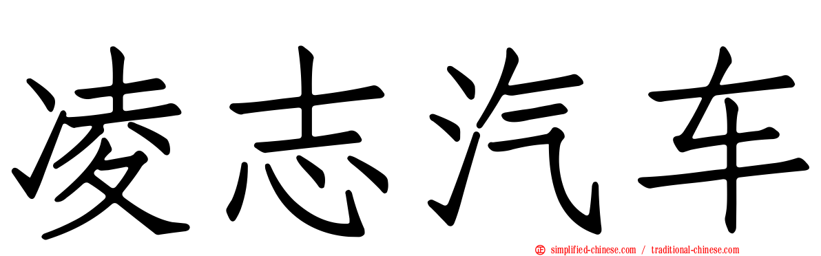凌志汽车
