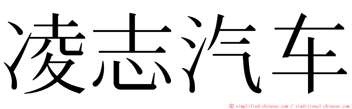 凌志汽车 ming font