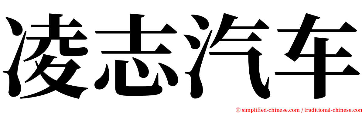 凌志汽车 serif font