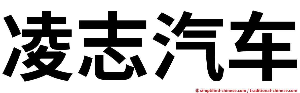 凌志汽车