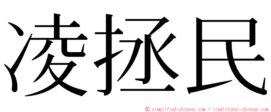 凌拯民 ming font